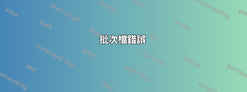 批次檔錯誤