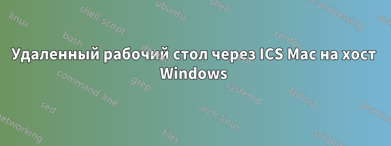 Удаленный рабочий стол через ICS Mac на хост Windows