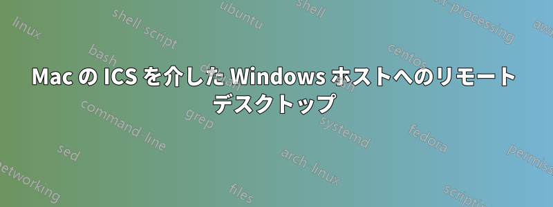 Mac の ICS を介した Windows ホストへのリモート デスクトップ