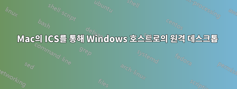 Mac의 ICS를 통해 Windows 호스트로의 원격 데스크톱