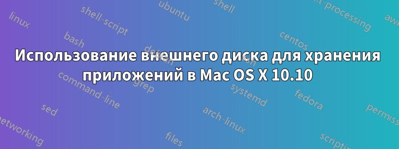 Использование внешнего диска для хранения приложений в Mac OS X 10.10