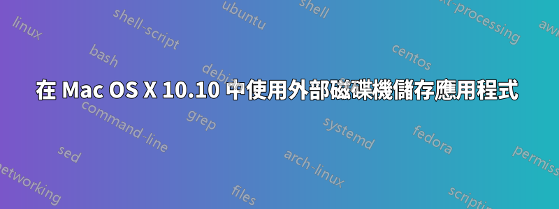 在 Mac OS X 10.10 中使用外部磁碟機儲存應用程式