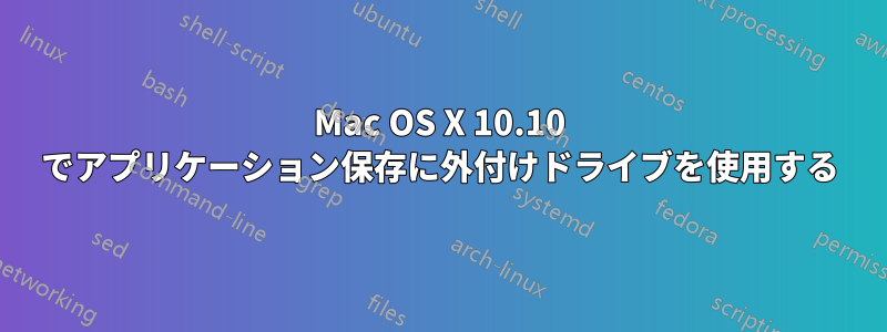 Mac OS X 10.10 でアプリケーション保存に外付けドライブを使用する