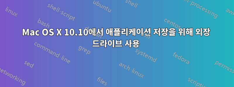 Mac OS X 10.10에서 애플리케이션 저장을 위해 외장 드라이브 사용