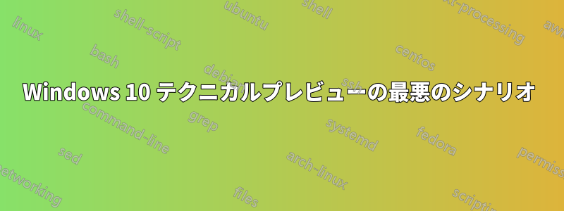 Windows 10 テクニカルプレビューの最悪のシナリオ