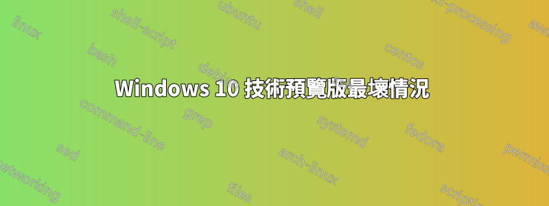 Windows 10 技術預覽版最壞情況