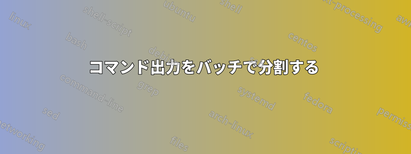 コマンド出力をバッチで分割する