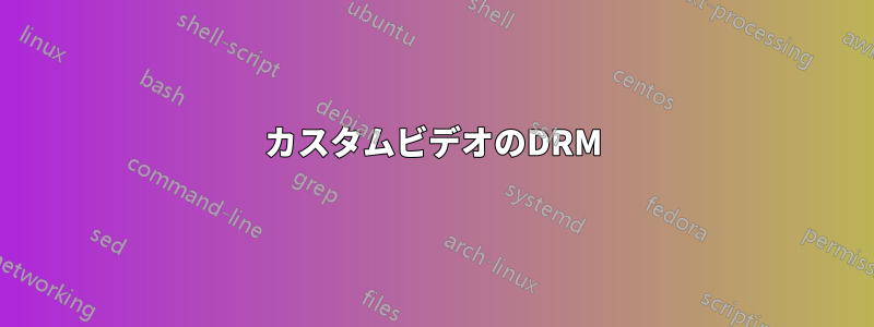 カスタムビデオのDRM