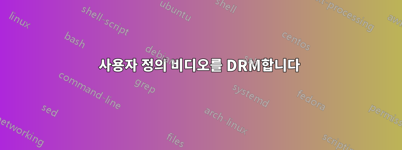 사용자 정의 비디오를 DRM합니다