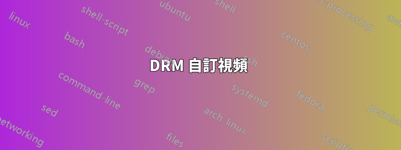 DRM 自訂視頻