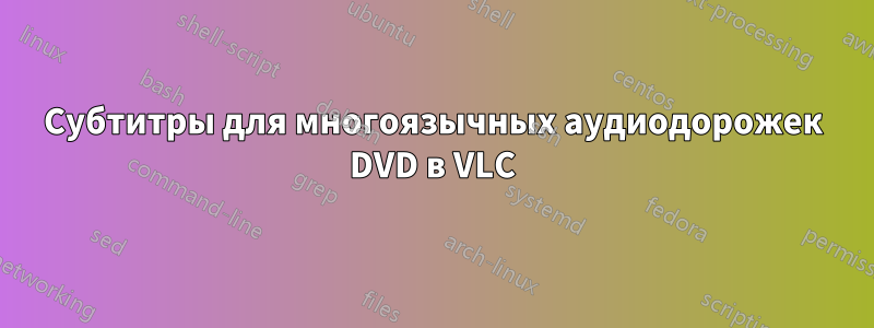 Субтитры для многоязычных аудиодорожек DVD в VLC