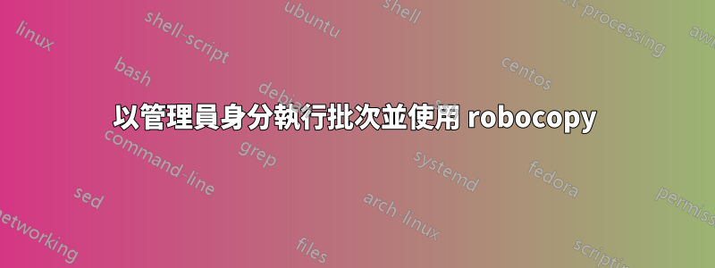 以管理員身分執行批次並使用 robocopy