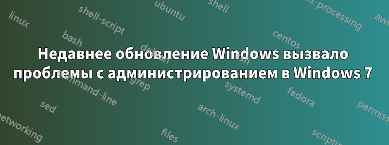 Недавнее обновление Windows вызвало проблемы с администрированием в Windows 7