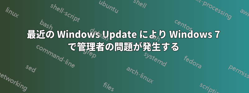 最近の Windows Update により Windows 7 で管理者の問題が発生する