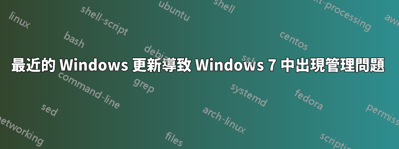 最近的 Windows 更新導致 Windows 7 中出現管理問題