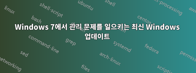 Windows 7에서 관리 문제를 일으키는 최신 Windows 업데이트