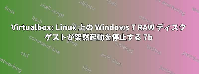 Virtualbox: Linux 上の Windows 7 RAW ディスク ゲストが突然起動を停止する 7b