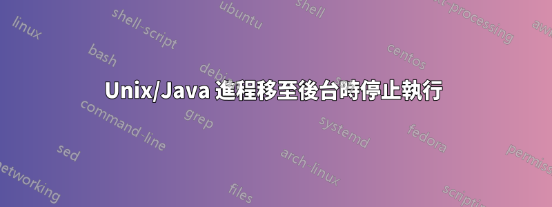 Unix/Java 進程移至後台時停止執行