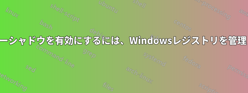 ポインターシャドウを有効にするには、Windowsレジストリを管理します。