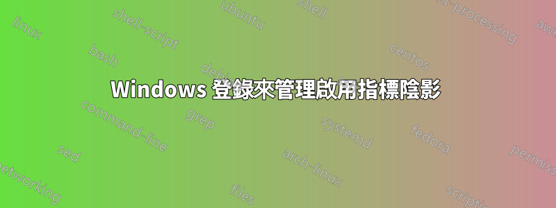 Windows 登錄來管理啟用指標陰影