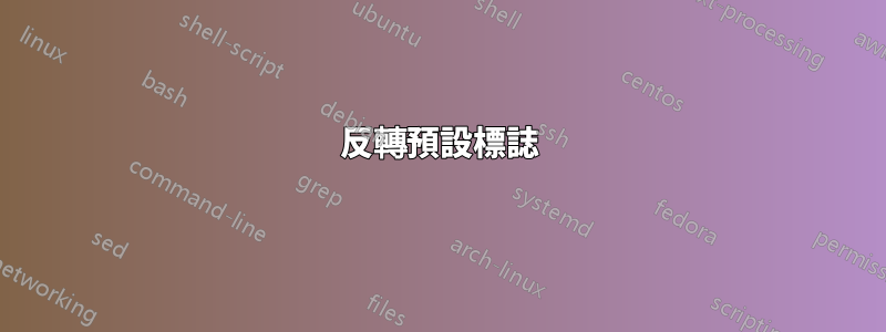 反轉預設標誌