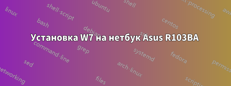 Установка W7 на нетбук Asus R103BA