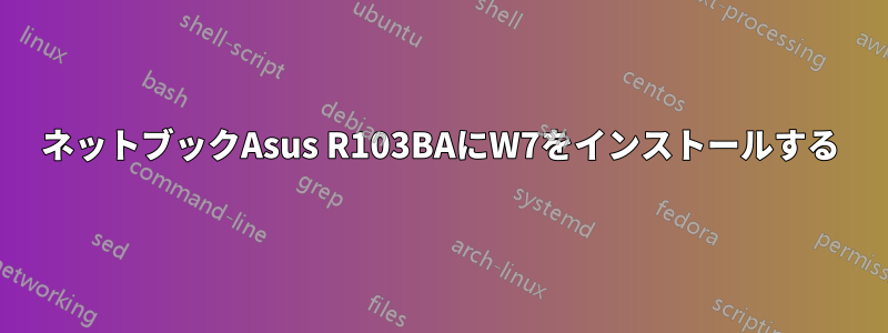 ネットブックAsus R103BAにW7をインストールする