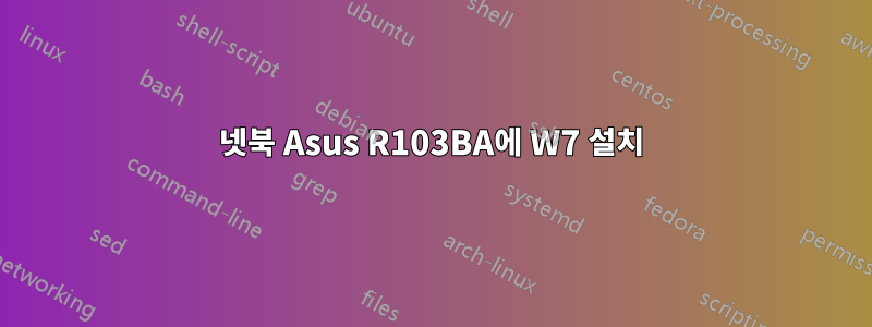 넷북 Asus R103BA에 W7 설치