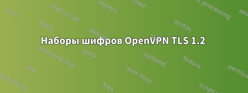 Наборы шифров OpenVPN TLS 1.2