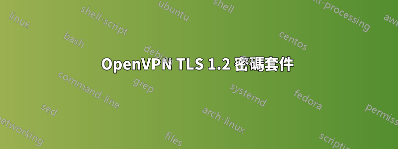 OpenVPN TLS 1.2 密碼套件