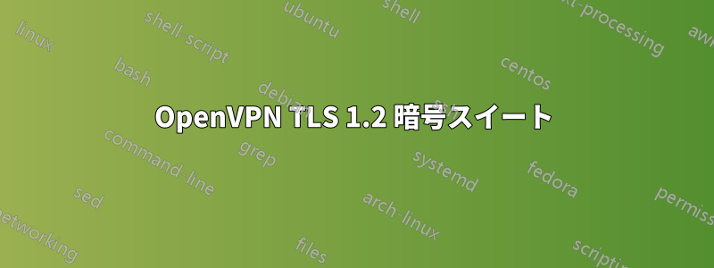 OpenVPN TLS 1.2 暗号スイート