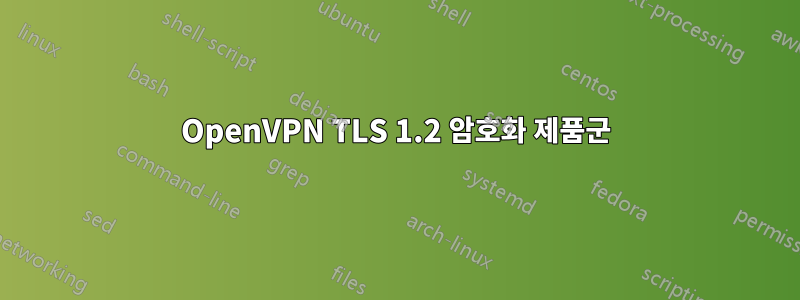 OpenVPN TLS 1.2 암호화 제품군