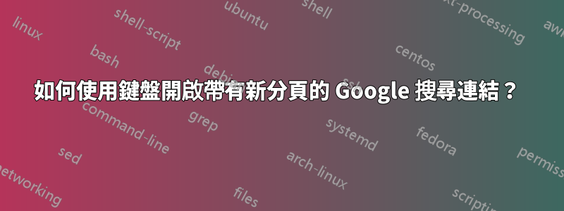 如何使用鍵盤開啟帶有新分頁的 Google 搜尋連結？ 