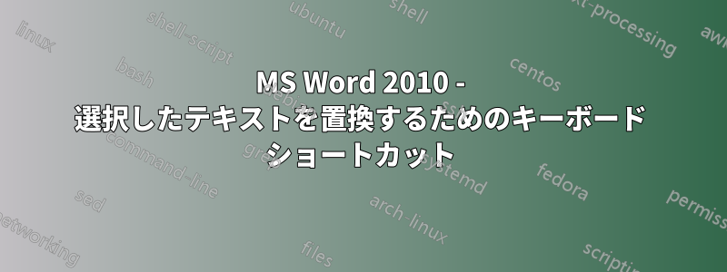 MS Word 2010 - 選択したテキストを置換するためのキーボード ショートカット