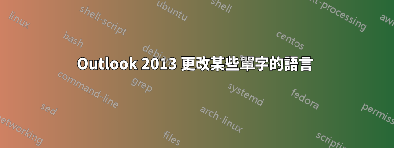 Outlook 2013 更改某些單字的語言