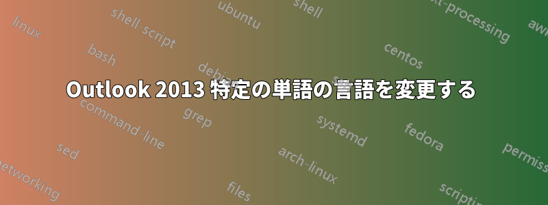 Outlook 2013 特定の単語の言語を変更する