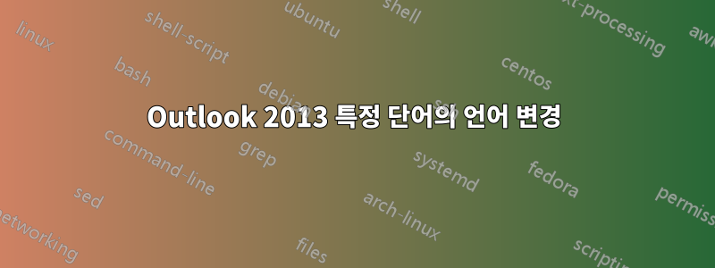 Outlook 2013 특정 단어의 언어 변경