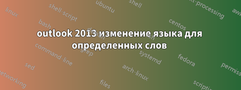 outlook 2013 изменение языка для определенных слов