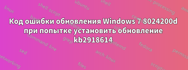 Код ошибки обновления Windows 7 8024200d при попытке установить обновление kb2918614