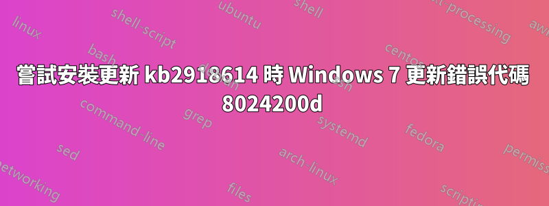 嘗試安裝更新 kb2918614 時 Windows 7 更新錯誤代碼 8024200d