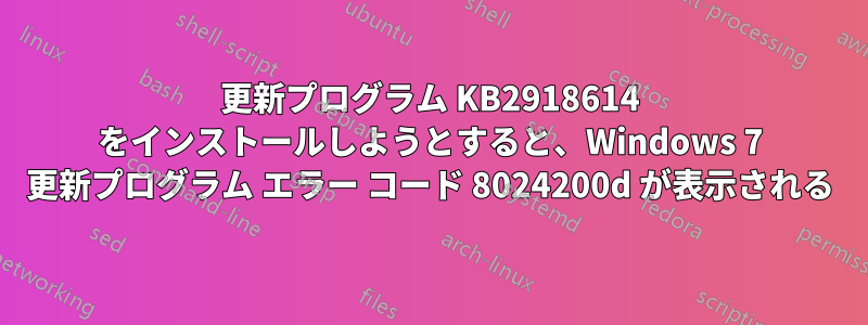 更新プログラム KB2918614 をインストールしようとすると、Windows 7 更新プログラム エラー コード 8024200d が表示される