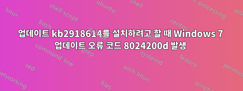 업데이트 kb2918614를 설치하려고 할 때 Windows 7 업데이트 오류 코드 8024200d 발생