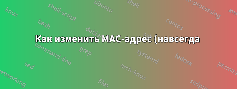 Как изменить MAC-адрес (навсегда) или идентифицировать 3G USB-модем?