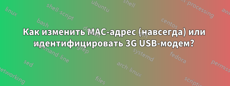 Как изменить MAC-адрес (навсегда) или идентифицировать 3G USB-модем?