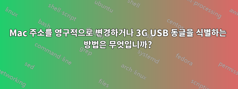 Mac 주소를 영구적으로 변경하거나 3G USB 동글을 식별하는 방법은 무엇입니까?