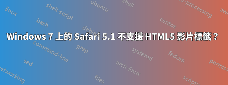 Windows 7 上的 Safari 5.1 不支援 HTML5 影片標籤？