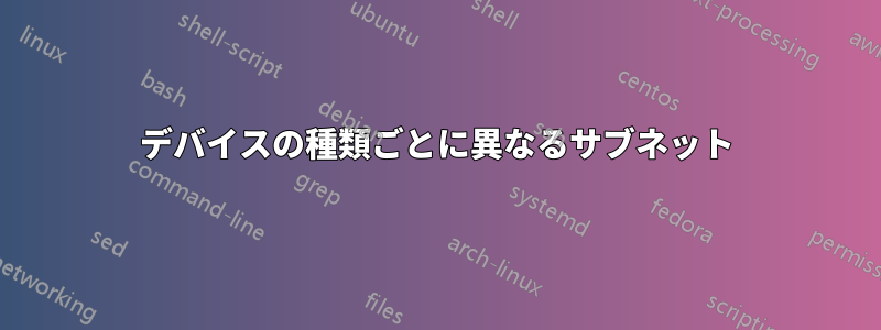 デバイスの種類ごとに異なるサブネット