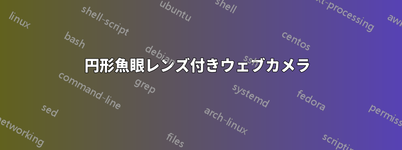 円形魚眼レンズ付きウェブカメラ 