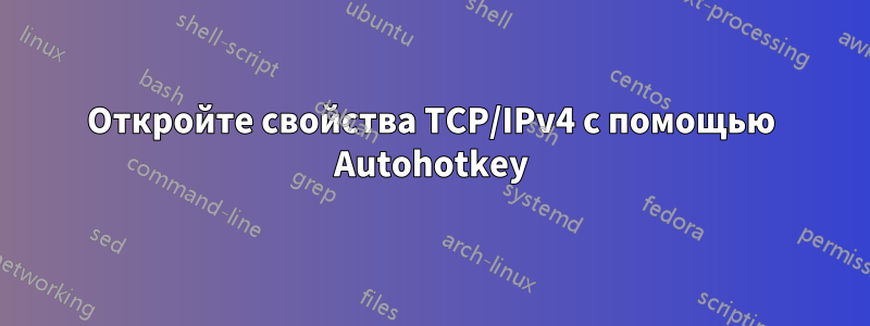 Откройте свойства TCP/IPv4 с помощью Autohotkey