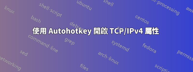 使用 Autohotkey 開啟 TCP/IPv4 屬性